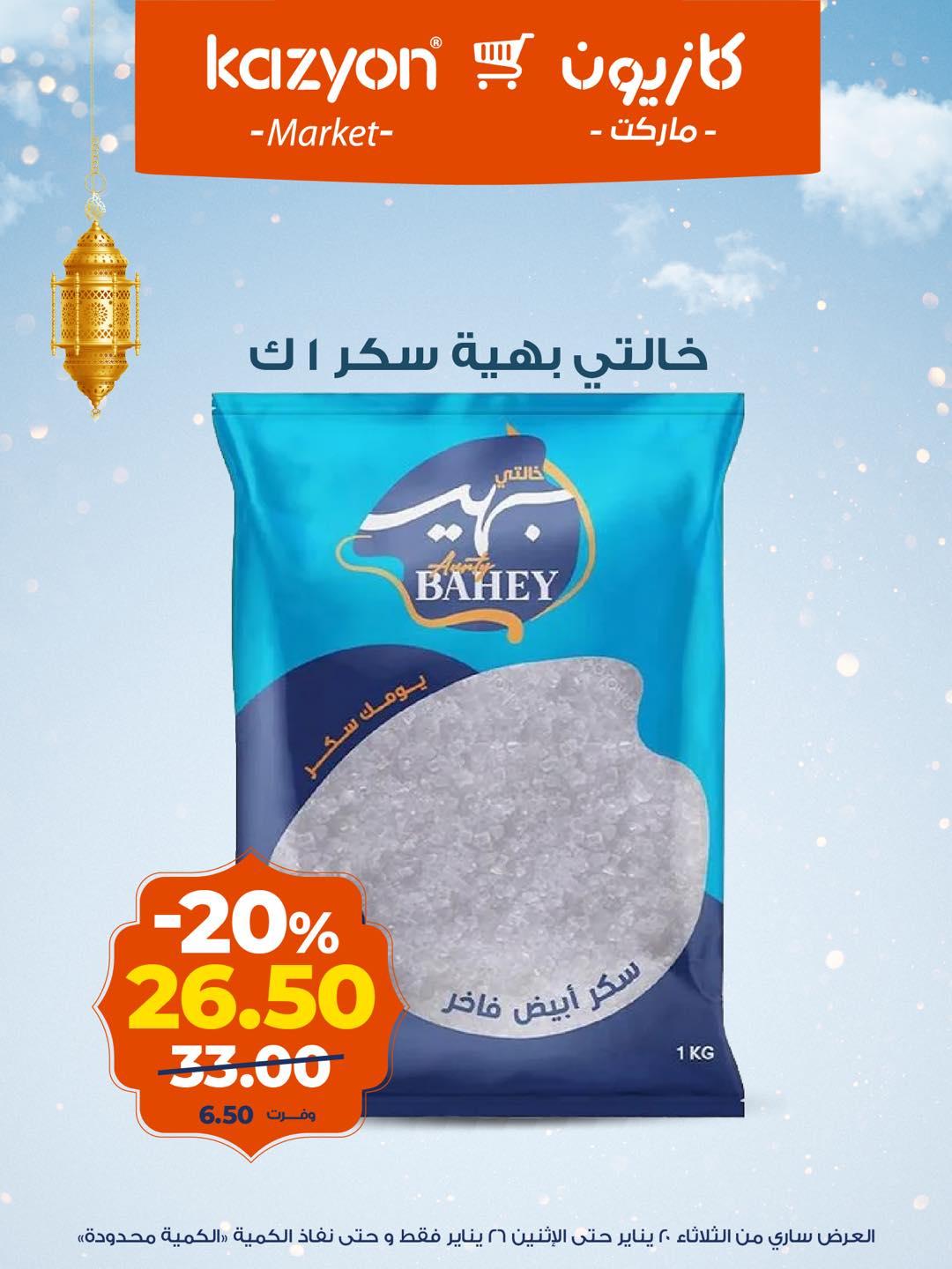 عروض كازيون 20-26 يناير 2026 صفحة 11 - kazyon offers 20-26 January 2026 page 11