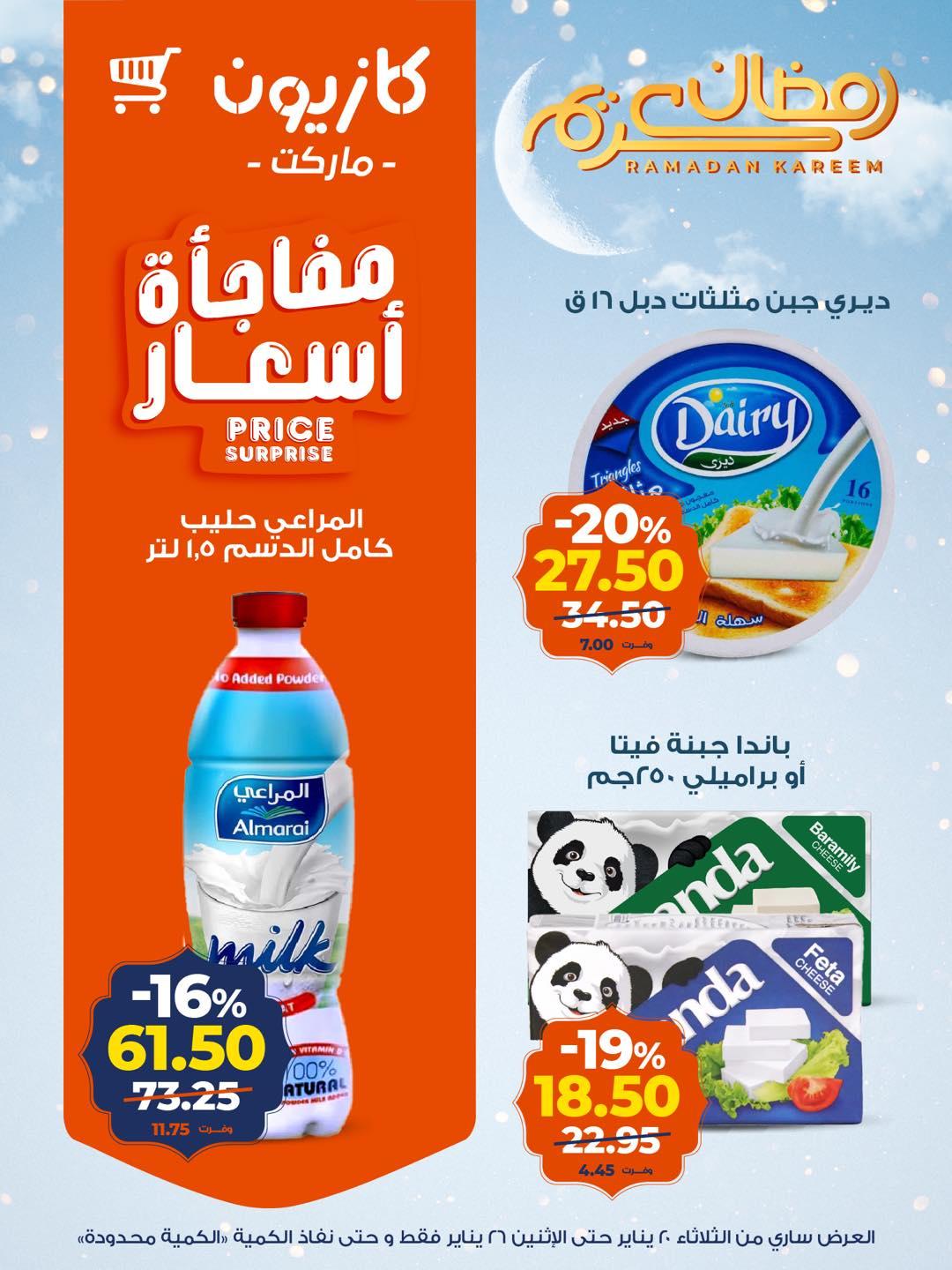 عروض كازيون 20-26 يناير 2026 صفحة 12 - kazyon offers 20-26 January 2026 page 12