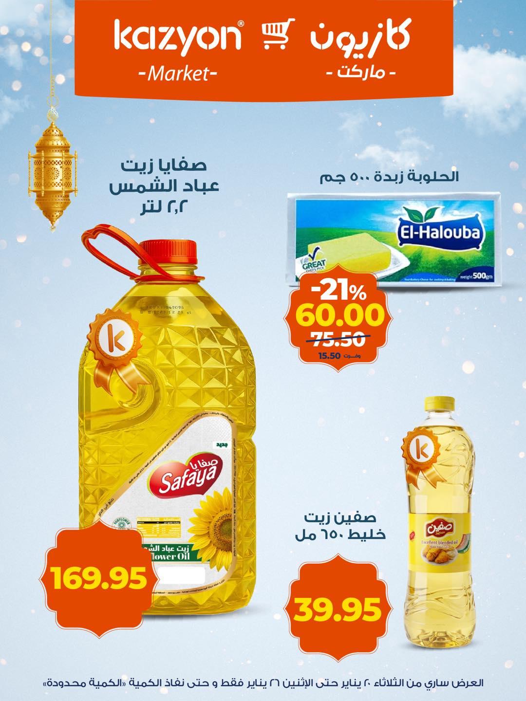 عروض كازيون 20-26 يناير 2026 صفحة 13 - kazyon offers 20-26 January 2026 page 13