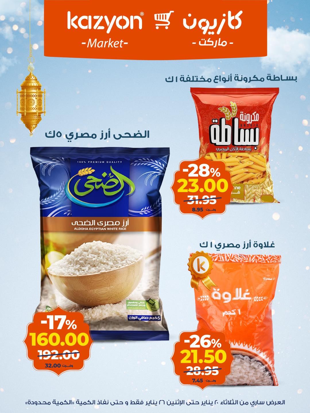 عروض كازيون 20-26 يناير 2026 صفحة 14 - kazyon offers 20-26 January 2026 page 14