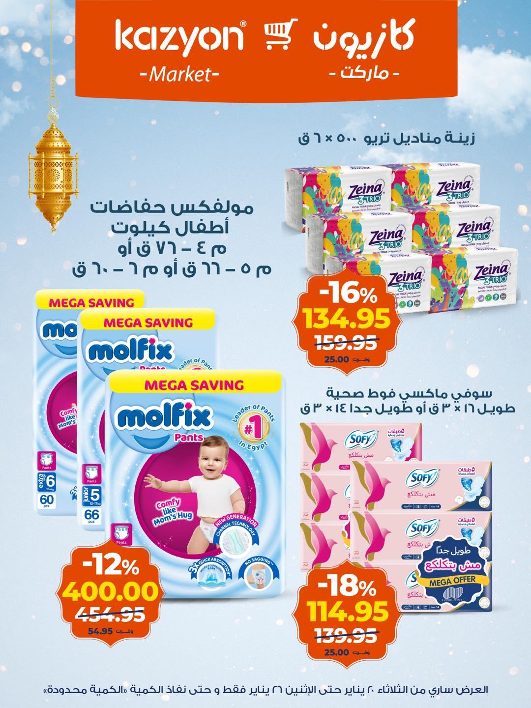 عروض كازيون 20-26 يناير 2026 صفحة 2 - kazyon offers 20-26 January 2026 page 2