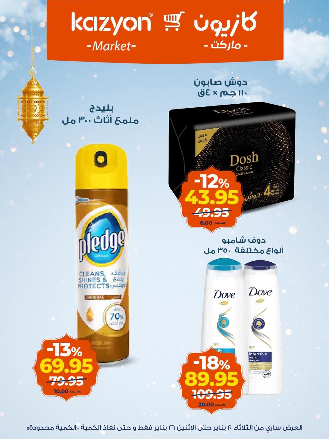عروض كازيون 20-26 يناير 2026 صفحة 3 - kazyon offers 20-26 January 2026 page 3