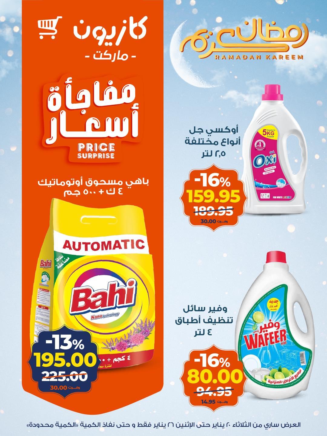 عروض كازيون 20-26 يناير 2026 صفحة 4 - kazyon offers 20-26 January 2026 page 4
