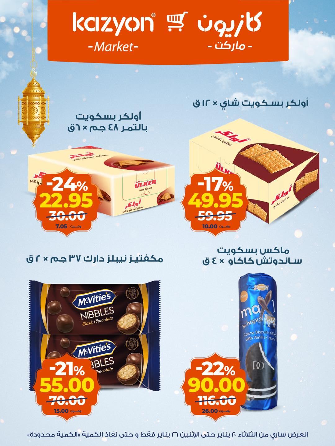 عروض كازيون 20-26 يناير 2026 صفحة 5 - kazyon offers 20-26 January 2026 page 5
