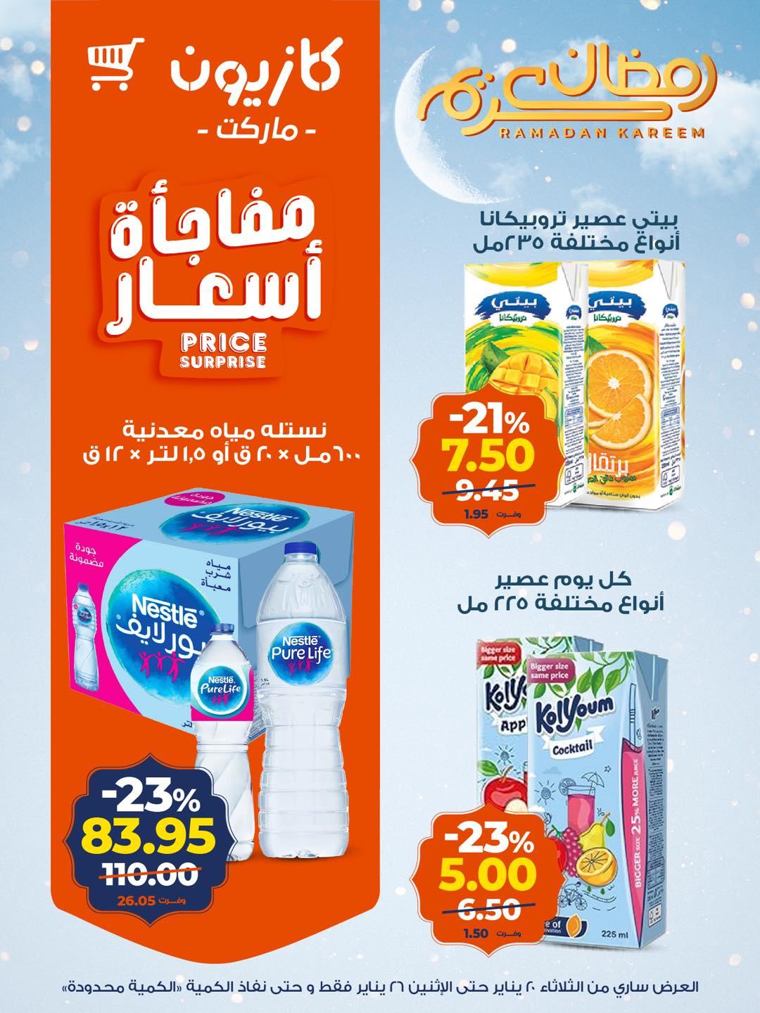 عروض كازيون 20-26 يناير 2026 صفحة 8 - kazyon offers 20-26 January 2026 page 8