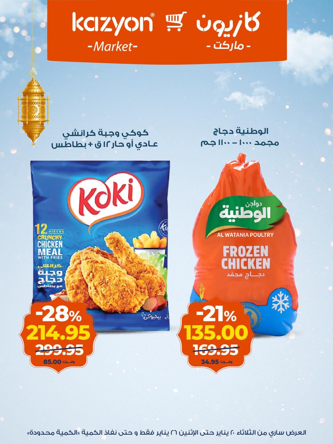 عروض كازيون 20-26 يناير 2026 صفحة 9 - kazyon offers 20-26 January 2026 page 9