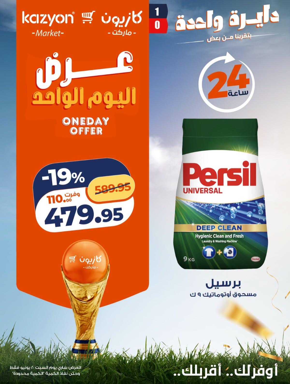 عروض كازيون 20 يونيو 2026  صفحة 2 - kazyon offers 20-20 June 2026 page 2