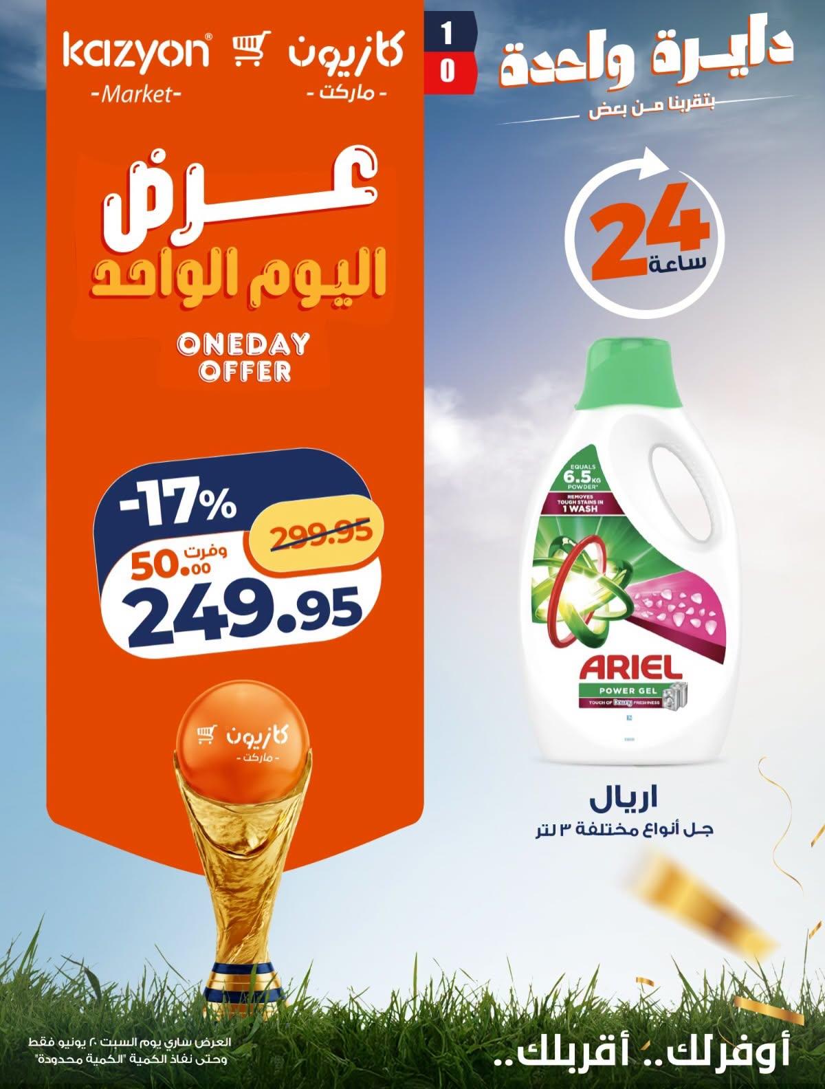 عروض كازيون 20 يونيو 2026  صفحة 3 - kazyon offers 20-20 June 2026 page 3