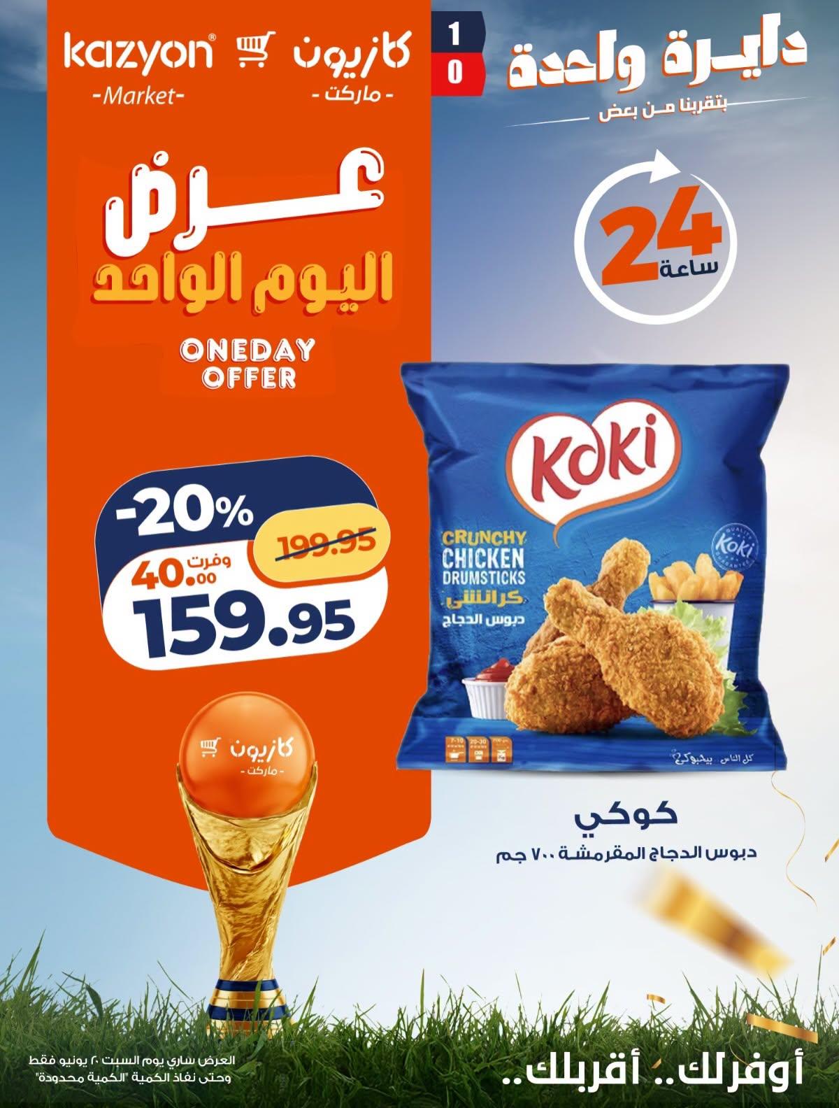 عروض كازيون 20 يونيو 2026  صفحة 4 - kazyon offers 20-20 June 2026 page 4