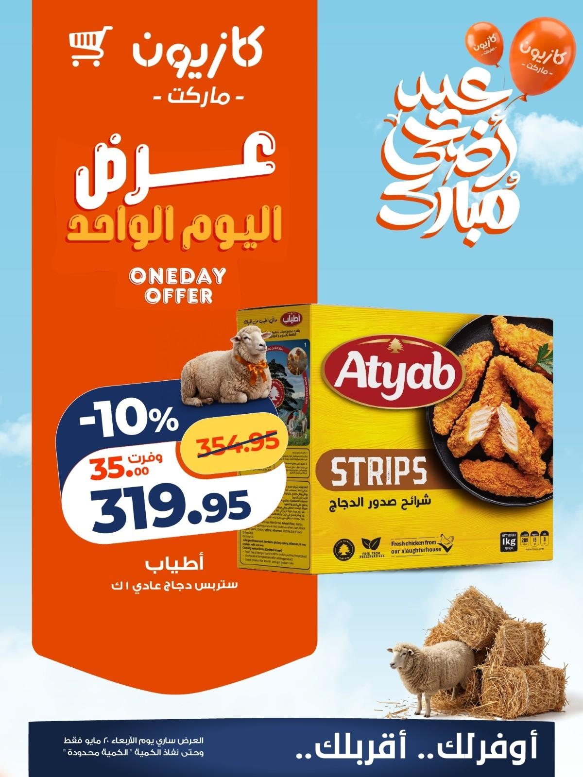 عروض كازيون ماركت 20 مايو 2026 صفحة 2 - kazyon offers 20-20 May 2026 page 2