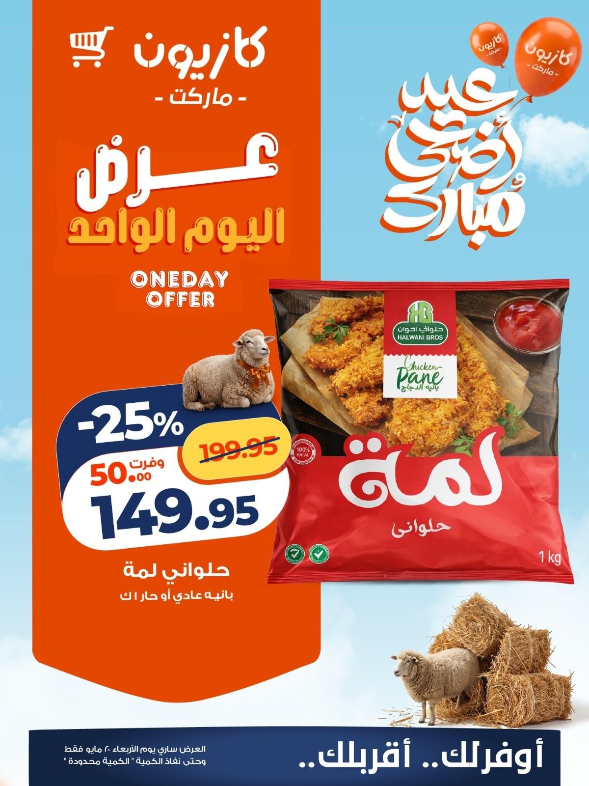عروض كازيون ماركت 20 مايو 2026 صفحة 3 - kazyon offers 20-20 May 2026 page 3