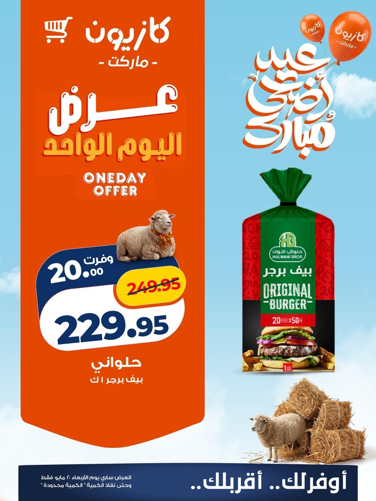 عروض كازيون ماركت 20 مايو 2026 صفحة 4 - kazyon offers 20-20 May 2026 page 4