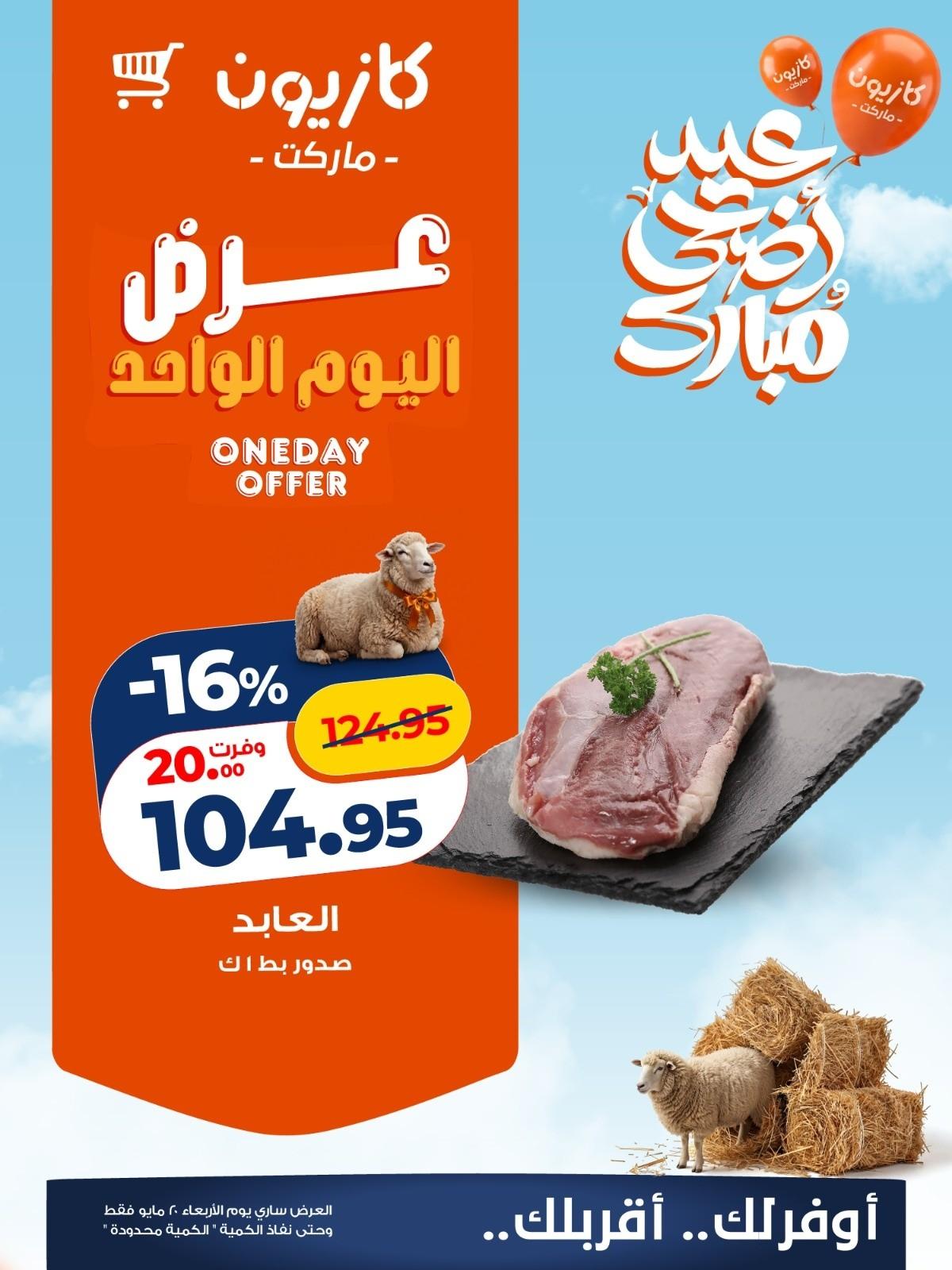عروض كازيون ماركت 20 مايو 2026 صفحة 5 - kazyon offers 20-20 May 2026 page 5