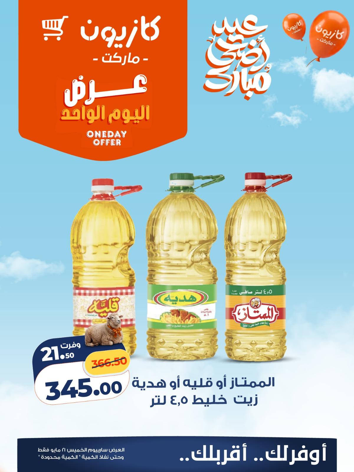 عروض كازيون 20 مايو 2026 صفحة 2 - kazyon offers 20-20 May 2026 page 2