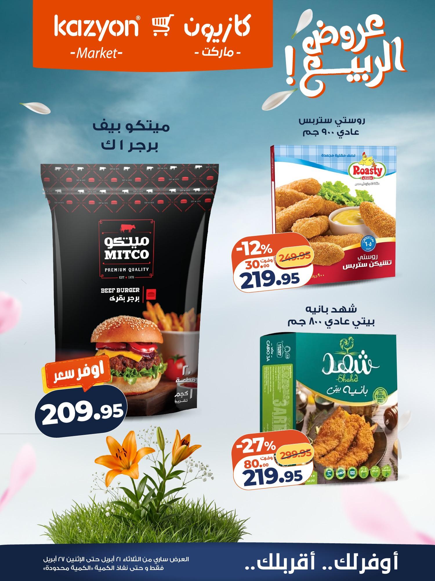عروض كازيون 21-27 إبريل 2026 صفحة 10 - kazyon offers 21-27 April 2026 page 10
