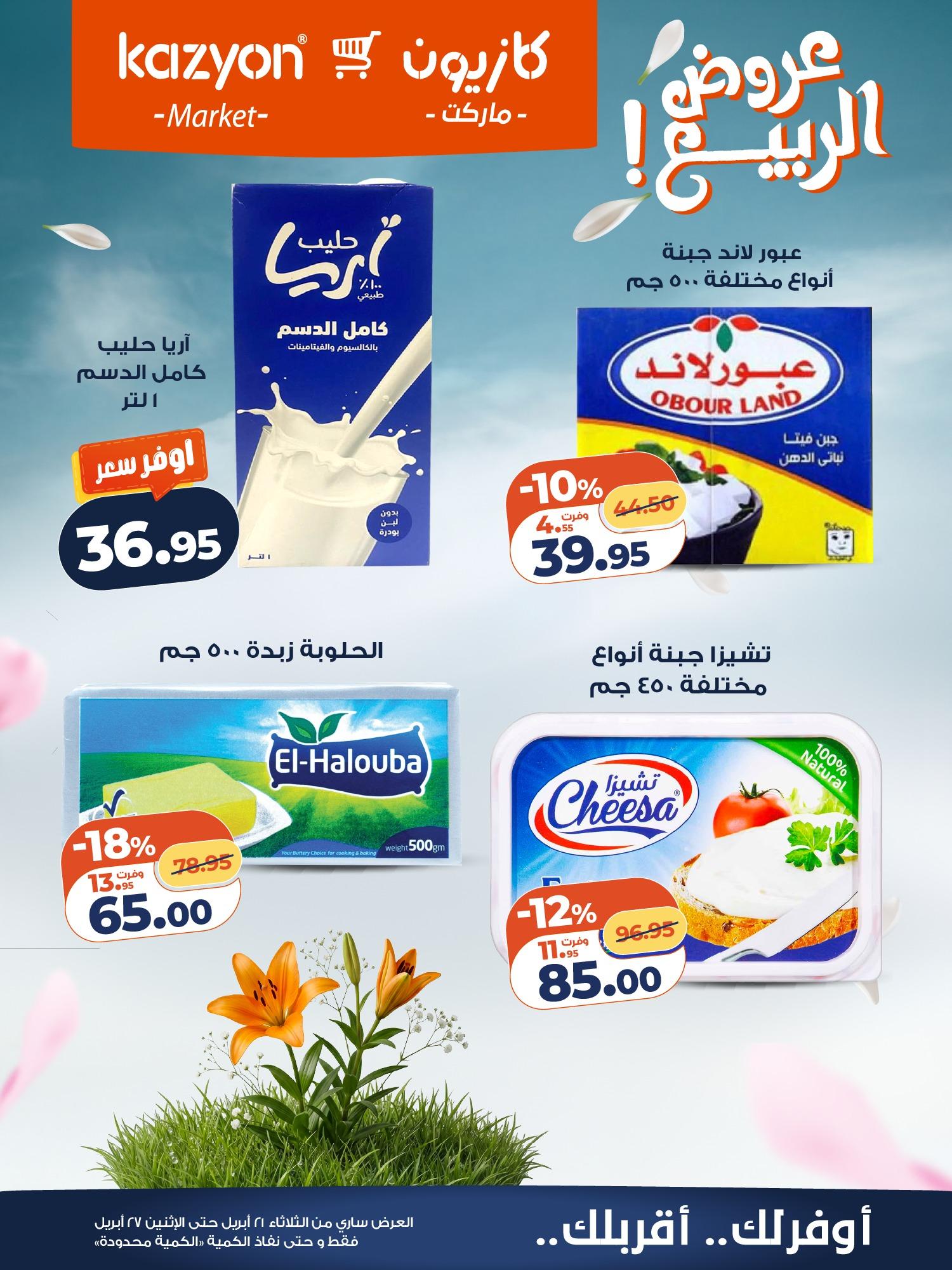 عروض كازيون 21-27 إبريل 2026 صفحة 11 - kazyon offers 21-27 April 2026 page 11