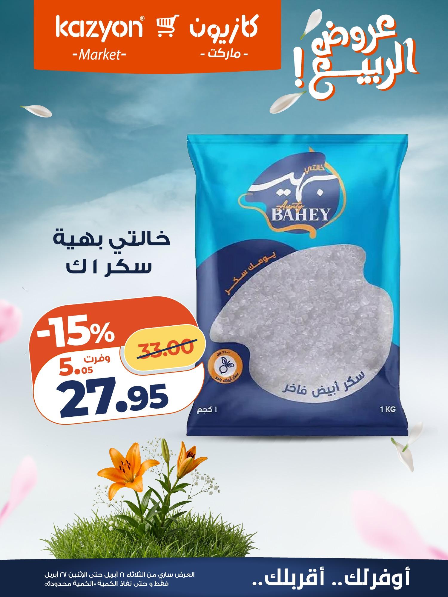 عروض كازيون 21-27 إبريل 2026 صفحة 12 - kazyon offers 21-27 April 2026 page 12