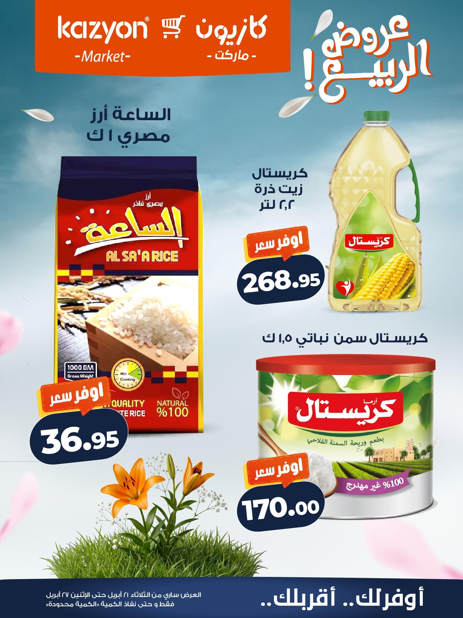 عروض كازيون 21-27 إبريل 2026 صفحة 13 - kazyon offers 21-27 April 2026 page 13