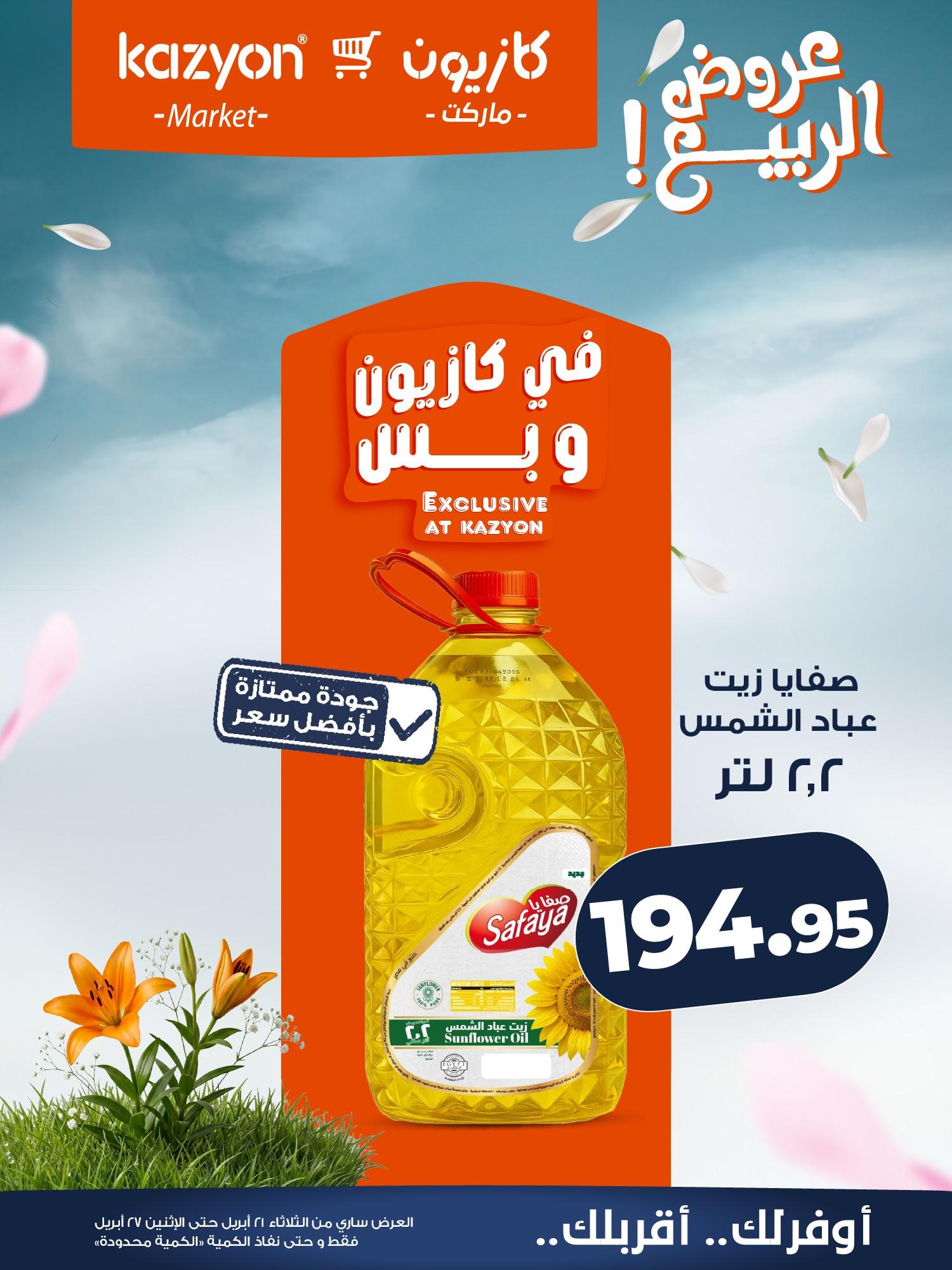عروض كازيون 21-27 إبريل 2026 صفحة 16 - kazyon offers 21-27 April 2026 page 16