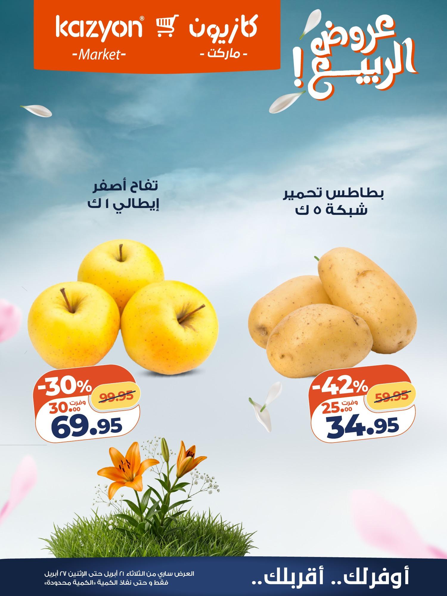 عروض كازيون 21-27 إبريل 2026 صفحة 18 - kazyon offers 21-27 April 2026 page 18