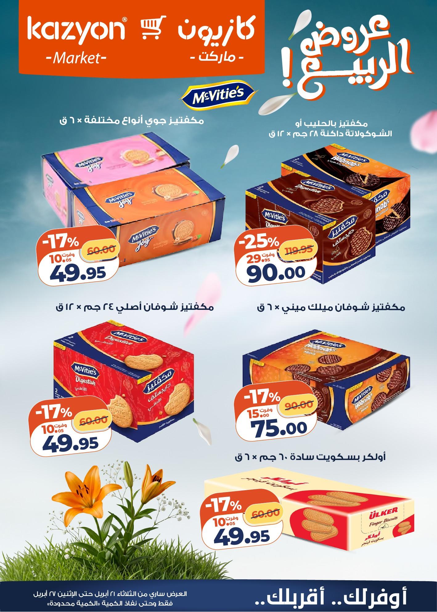 عروض كازيون 21-27 إبريل 2026 صفحة 19 - kazyon offers 21-27 April 2026 page 19