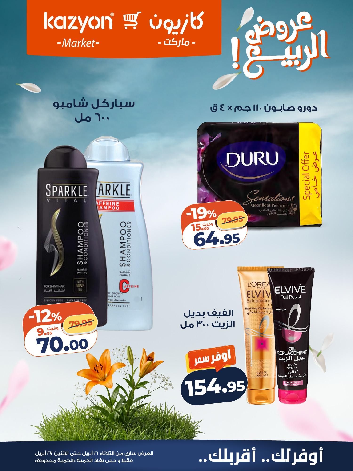 عروض كازيون 21-27 إبريل 2026 صفحة 2 - kazyon offers 21-27 April 2026 page 2
