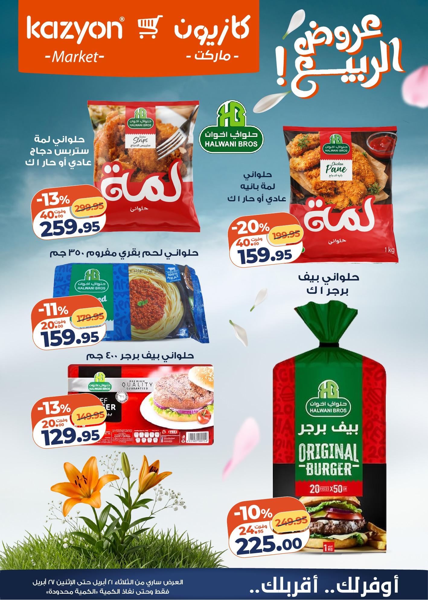عروض كازيون 21-27 إبريل 2026 صفحة 20 - kazyon offers 21-27 April 2026 page 20