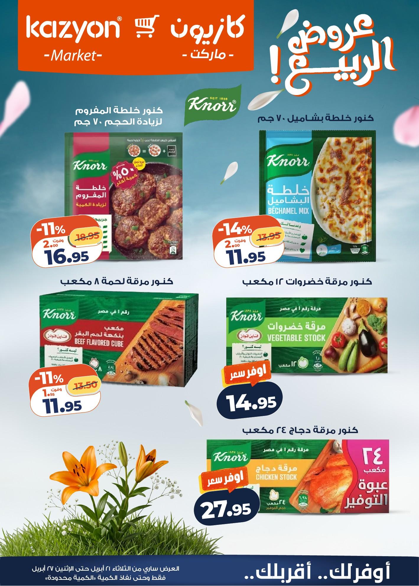عروض كازيون 21-27 إبريل 2026 صفحة 21 - kazyon offers 21-27 April 2026 page 21