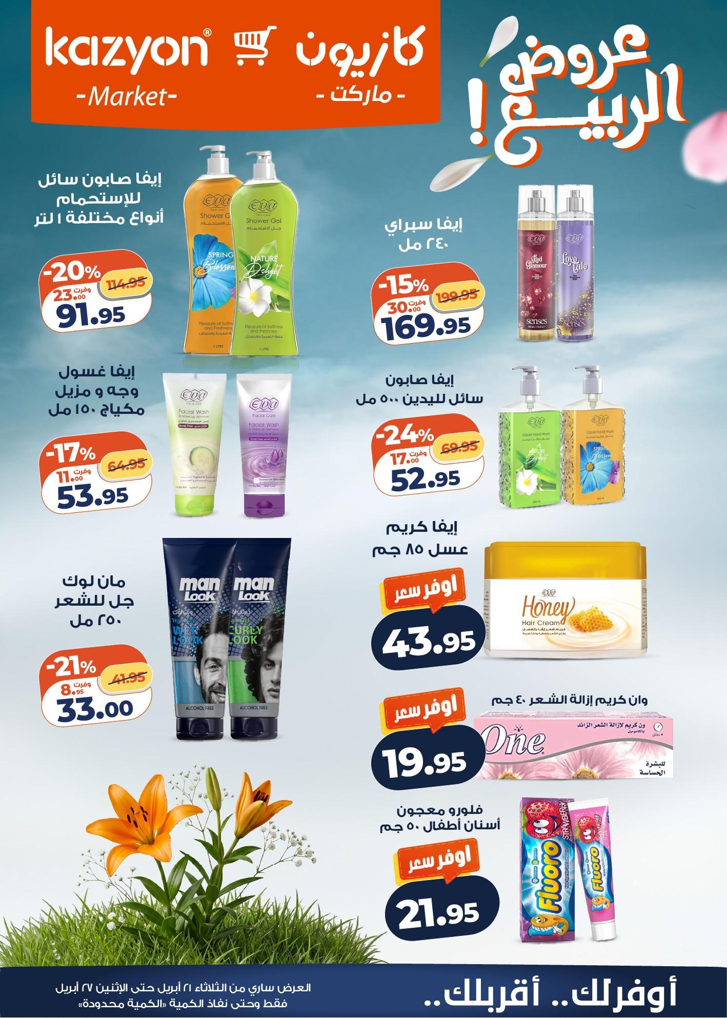 عروض كازيون 21-27 إبريل 2026 صفحة 22 - kazyon offers 21-27 April 2026 page 22