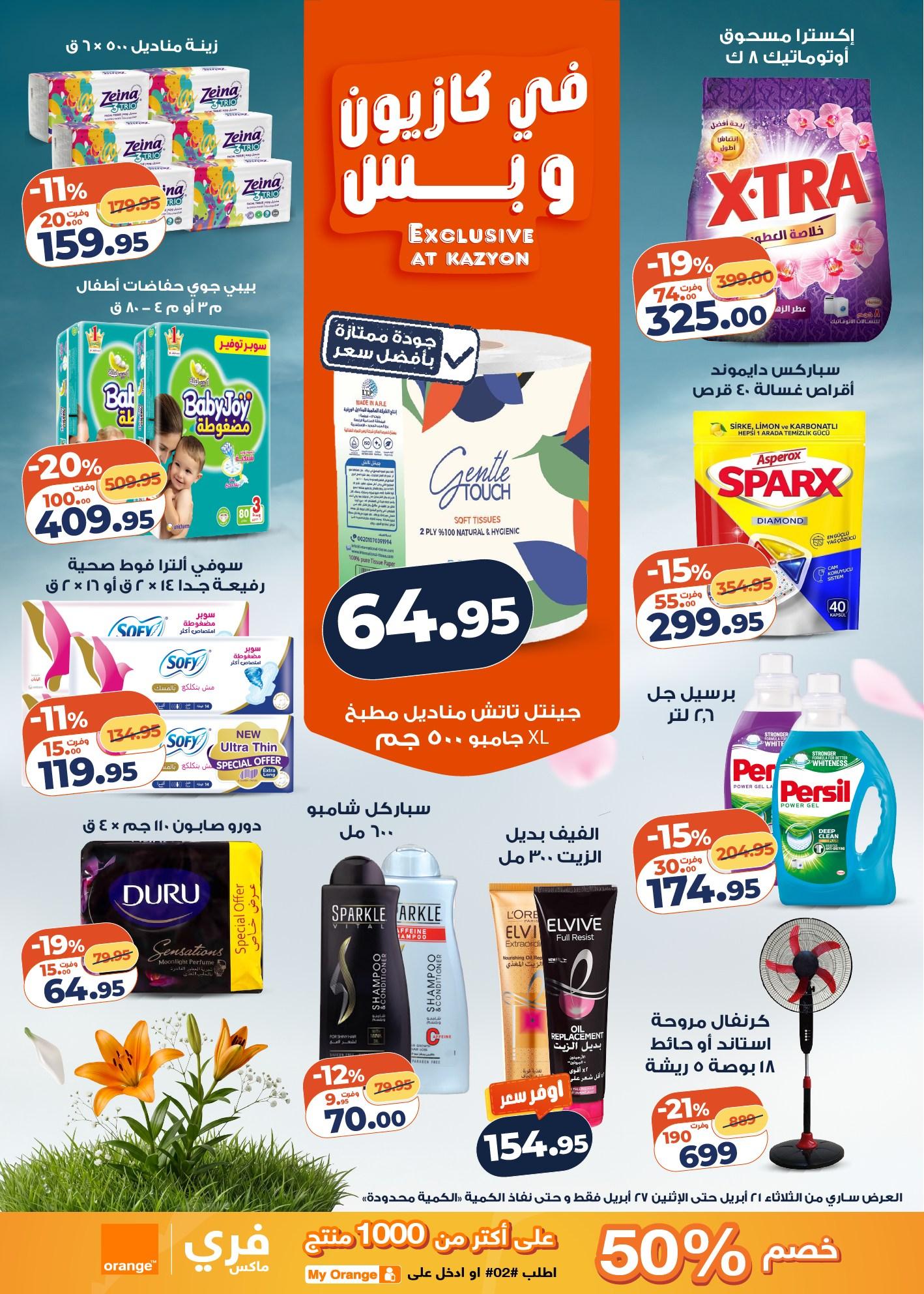 عروض كازيون 21-27 إبريل 2026 صفحة 23 - kazyon offers 21-27 April 2026 page 23