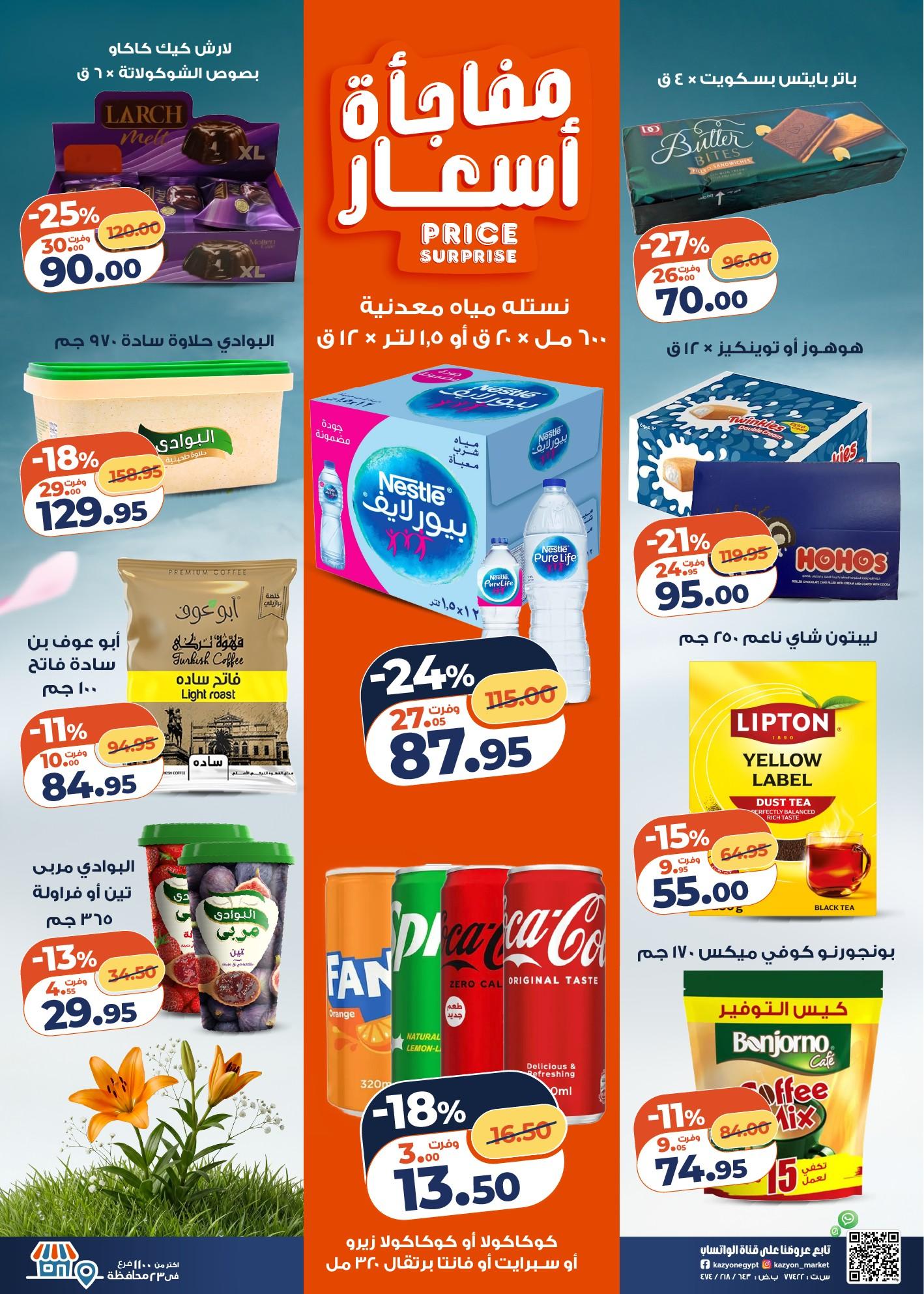 عروض كازيون 21-27 إبريل 2026 صفحة 24 - kazyon offers 21-27 April 2026 page 24