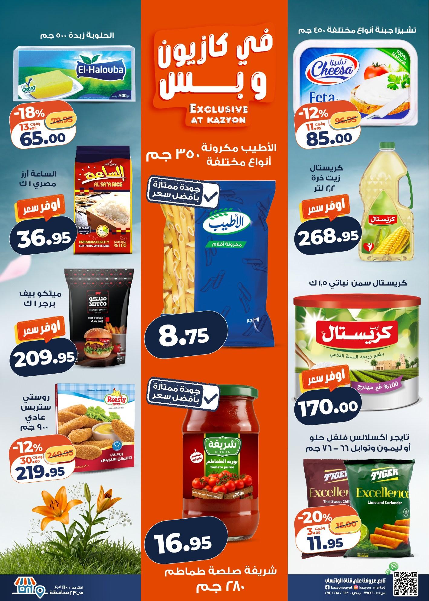 عروض كازيون 21-27 إبريل 2026 صفحة 25 - kazyon offers 21-27 April 2026 page 25