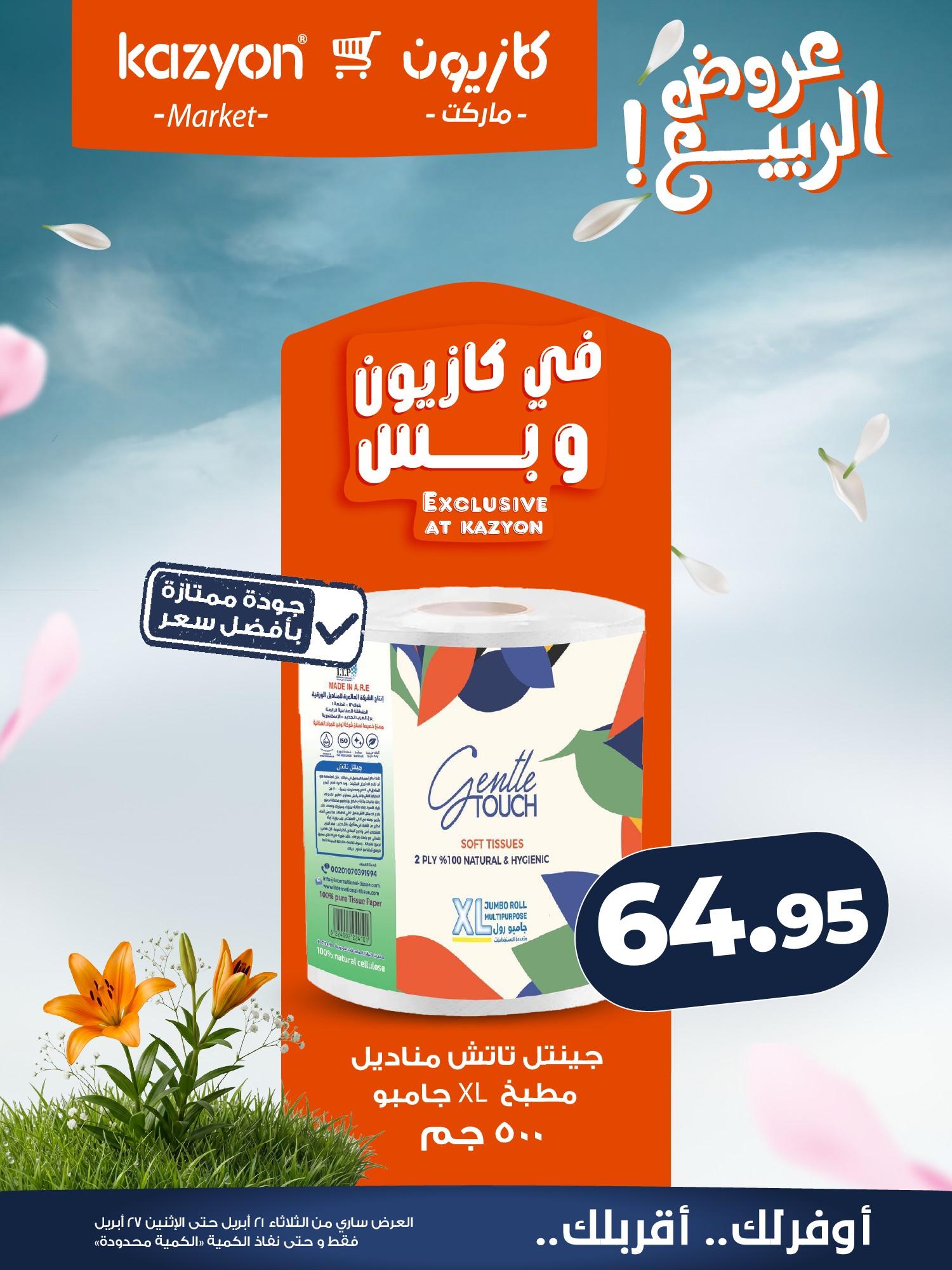 عروض كازيون 21-27 إبريل 2026 صفحة 5 - kazyon offers 21-27 April 2026 page 5