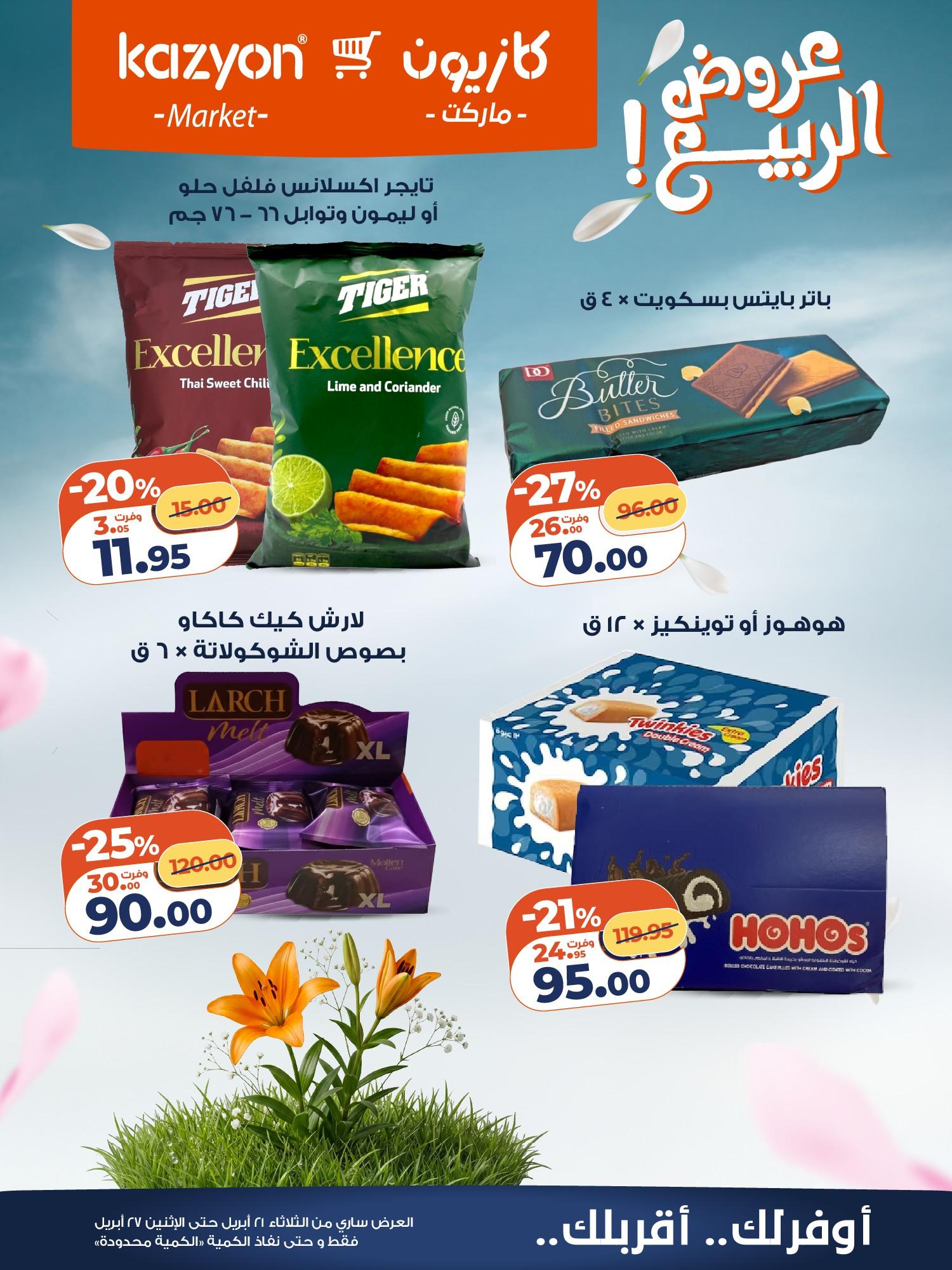عروض كازيون 21-27 إبريل 2026 صفحة 6 - kazyon offers 21-27 April 2026 page 6