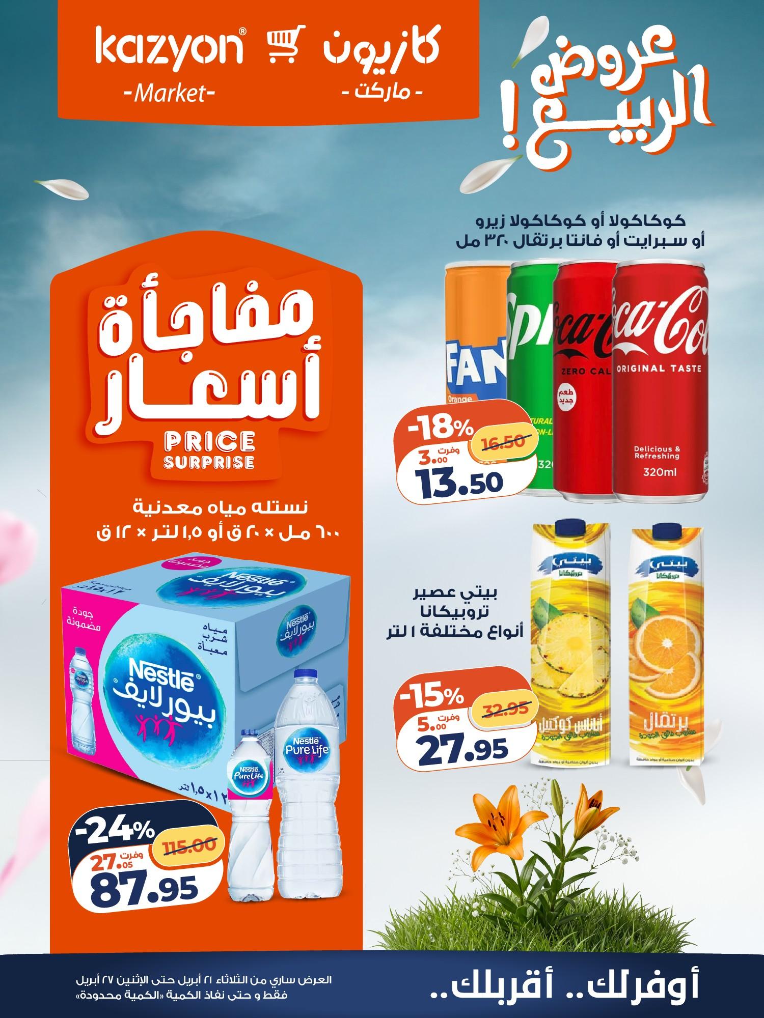 عروض كازيون 21-27 إبريل 2026 صفحة 7 - kazyon offers 21-27 April 2026 page 7