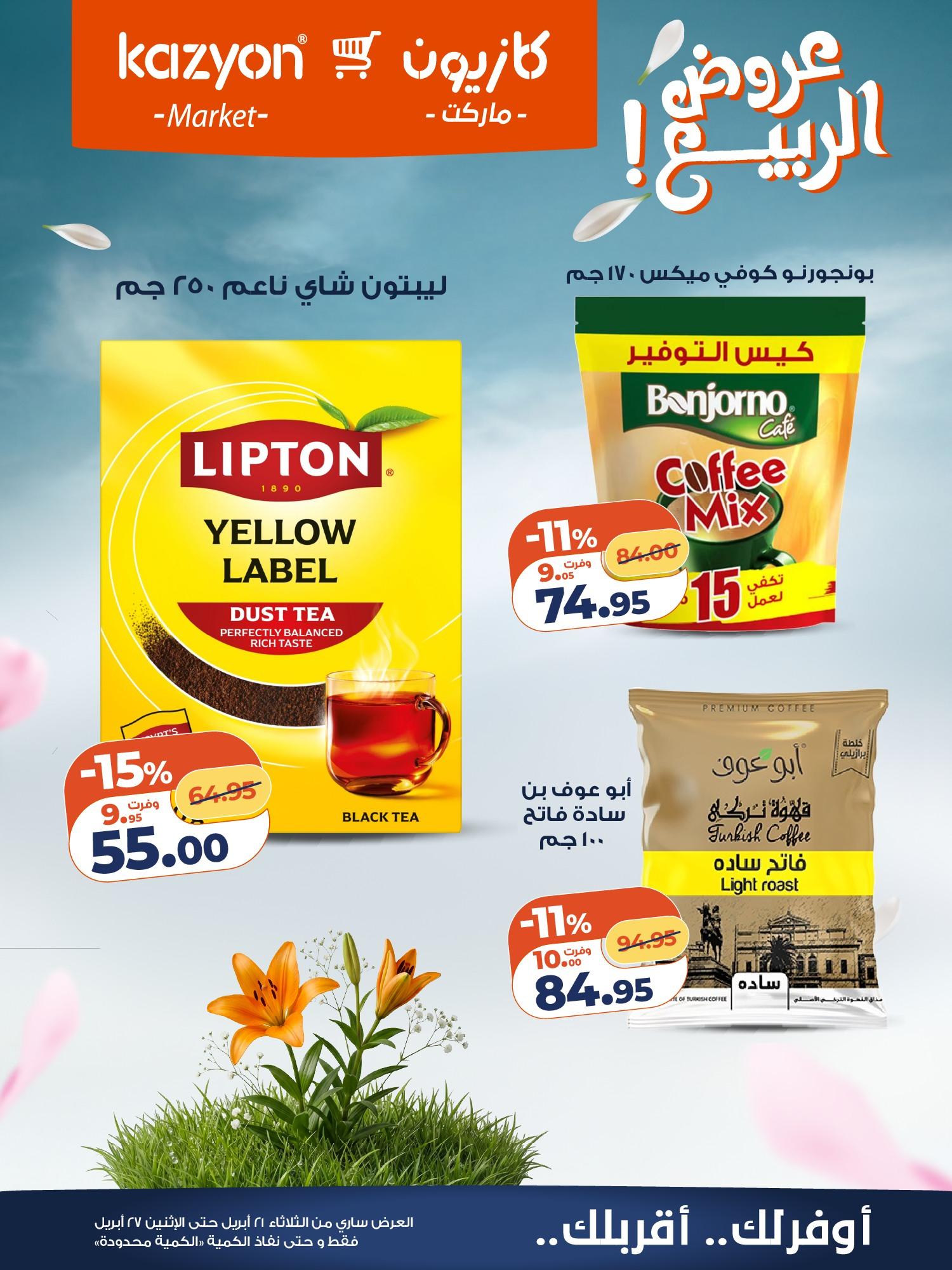 عروض كازيون 21-27 إبريل 2026 صفحة 8 - kazyon offers 21-27 April 2026 page 8