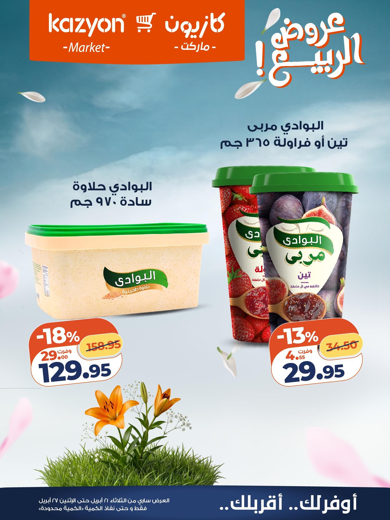 عروض كازيون 21-27 إبريل 2026 صفحة 9 - kazyon offers 21-27 April 2026 page 9