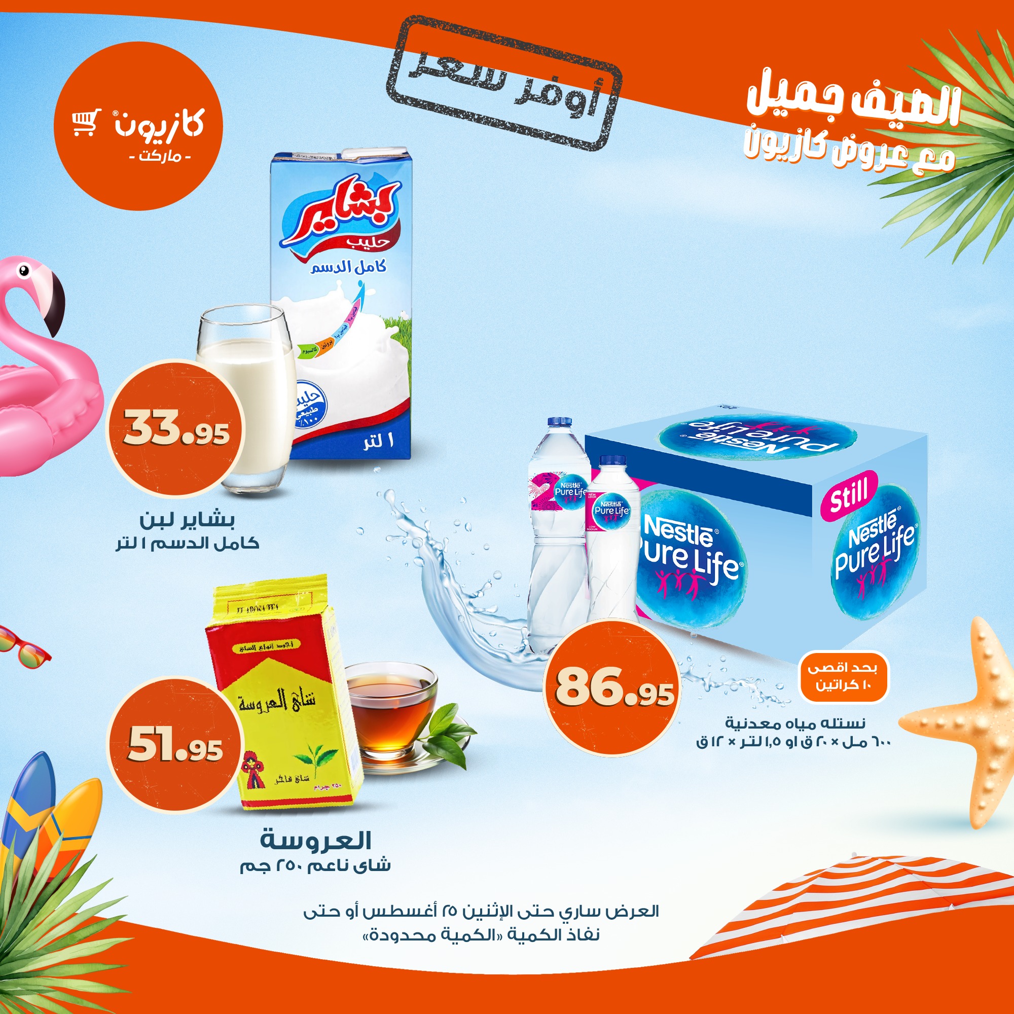 kazyon offers from 21aug to 25aug 2025 عروض كازيون من 21 أغسطس حتى 25 أغسطس 2025 صفحة رقم 7