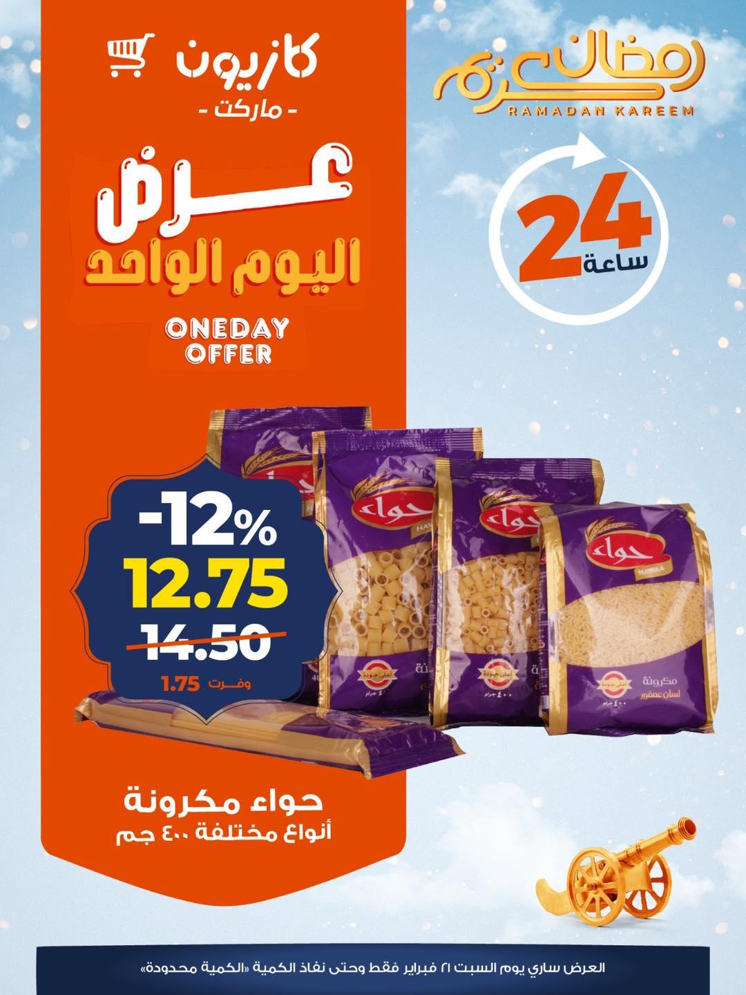 عروض كازيون 21 فبراير 2026 صفحة 2 - kazyon offers 21-21 February 2026 page 2