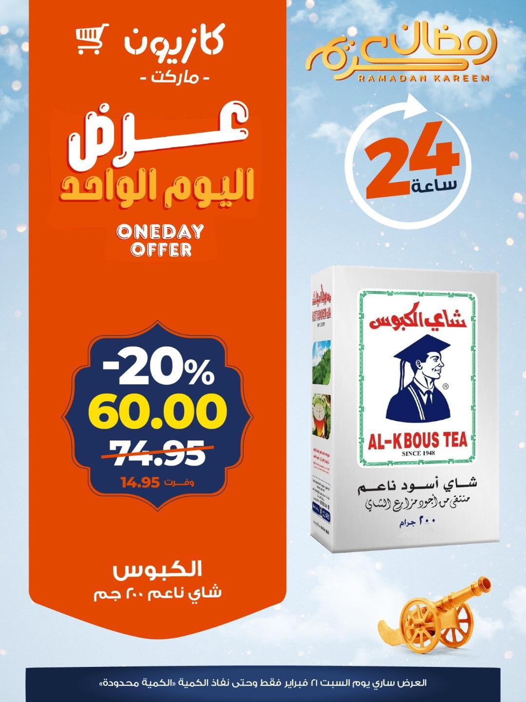 عروض كازيون 21 فبراير 2026 صفحة 3 - kazyon offers 21-21 February 2026 page 3