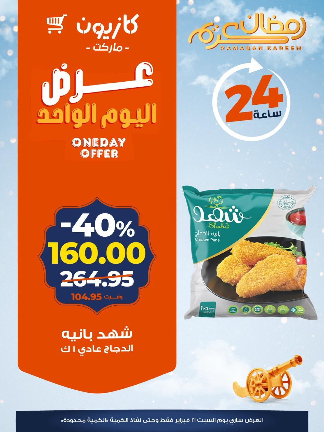 عروض كازيون 21 فبراير 2026 صفحة 5 - kazyon offers 21-21 February 2026 page 5