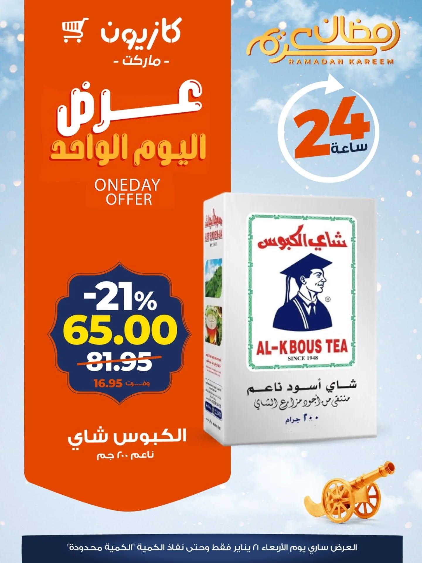 عروض كازيون ماركت من 21 يناير 2026  صفحة 2 - kazyon offers 21-21 January 2026 page 2