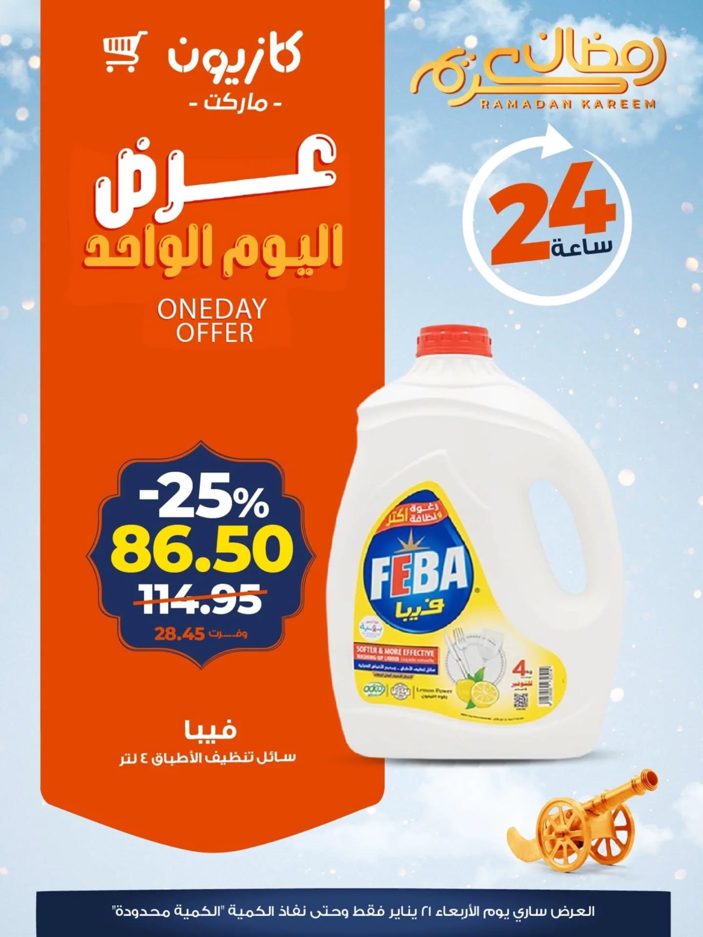 عروض كازيون ماركت من 21 يناير 2026  صفحة 3 - kazyon offers 21-21 January 2026 page 3