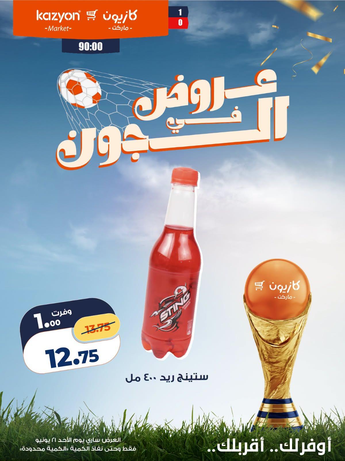 عروض كازيون عروض اليوم الواحد 21 يونيو 2026  صفحة 3 - kazyon offers 21-21 June 2026 page 3