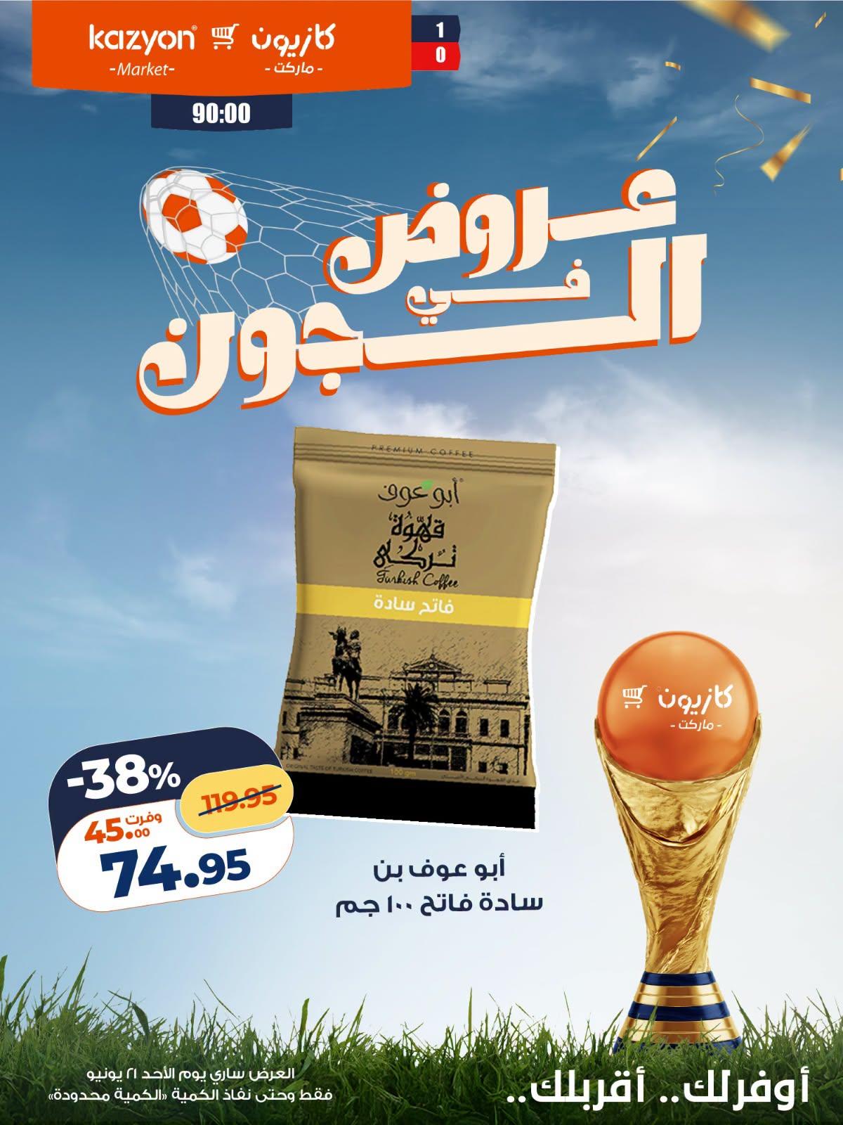 عروض كازيون عروض اليوم الواحد 21 يونيو 2026  صفحة 4 - kazyon offers 21-21 June 2026 page 4