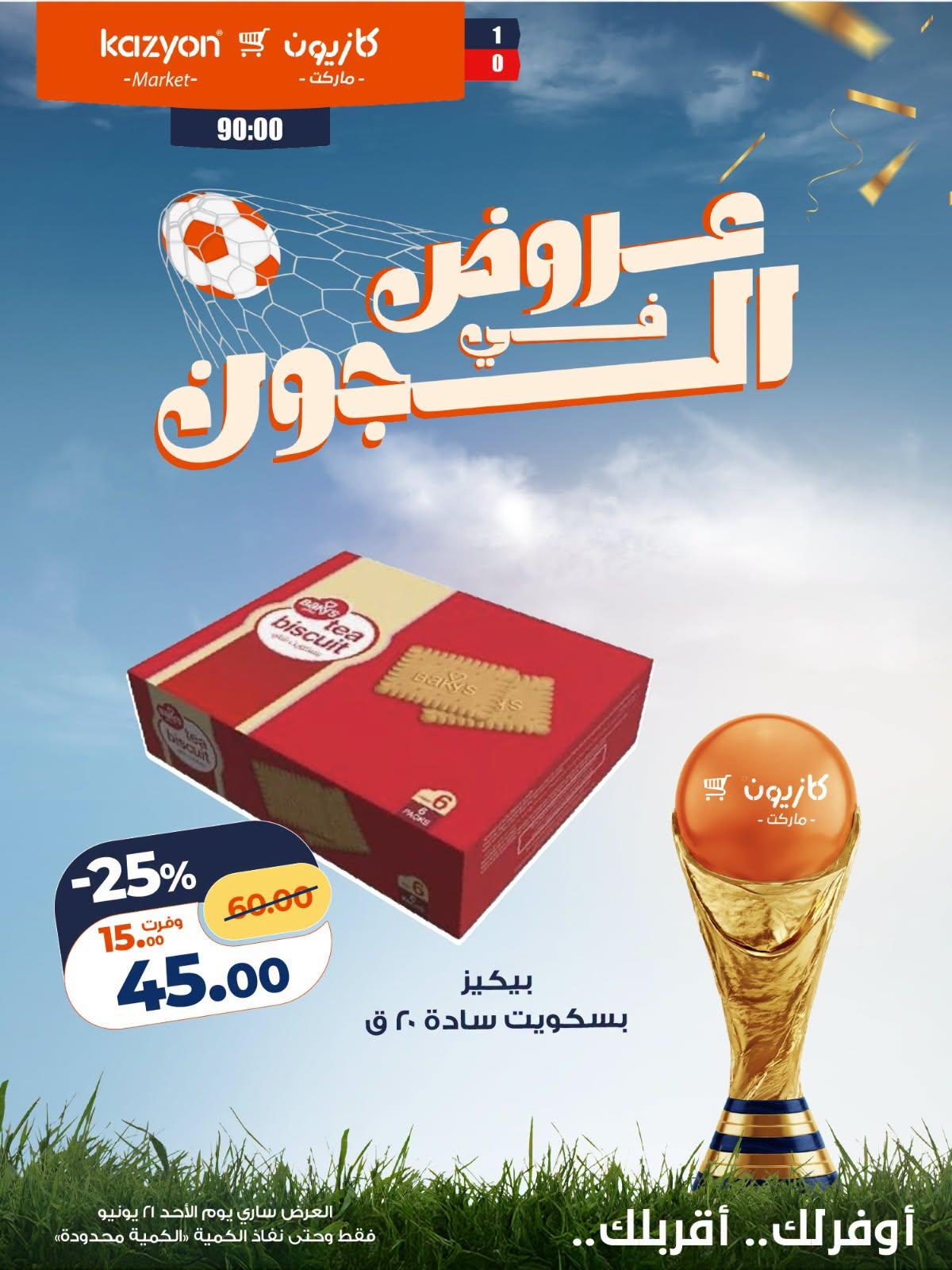 عروض كازيون عروض اليوم الواحد 21 يونيو 2026  صفحة 5 - kazyon offers 21-21 June 2026 page 5