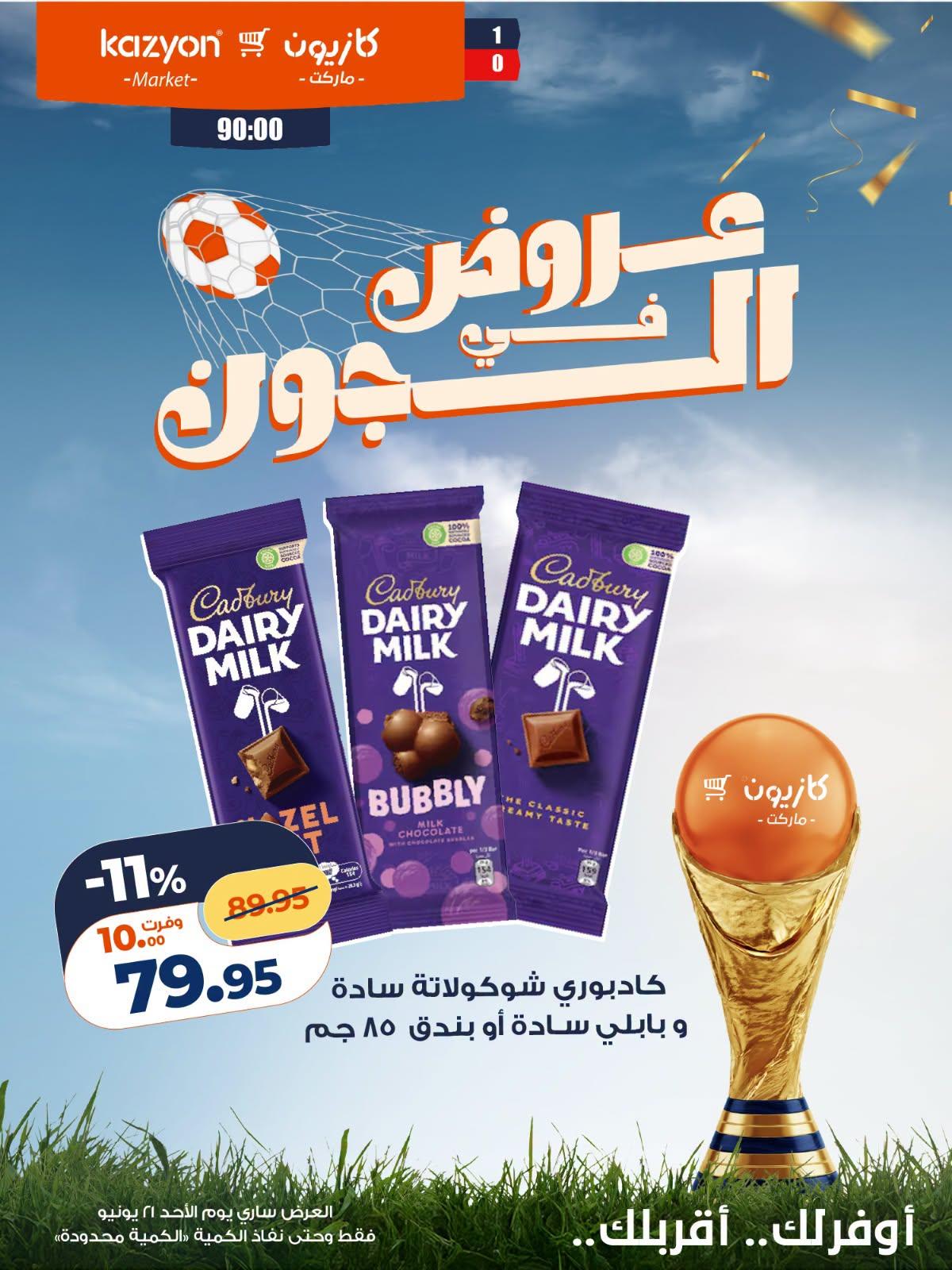 عروض كازيون عروض اليوم الواحد 21 يونيو 2026  صفحة 9 - kazyon offers 21-21 June 2026 page 9