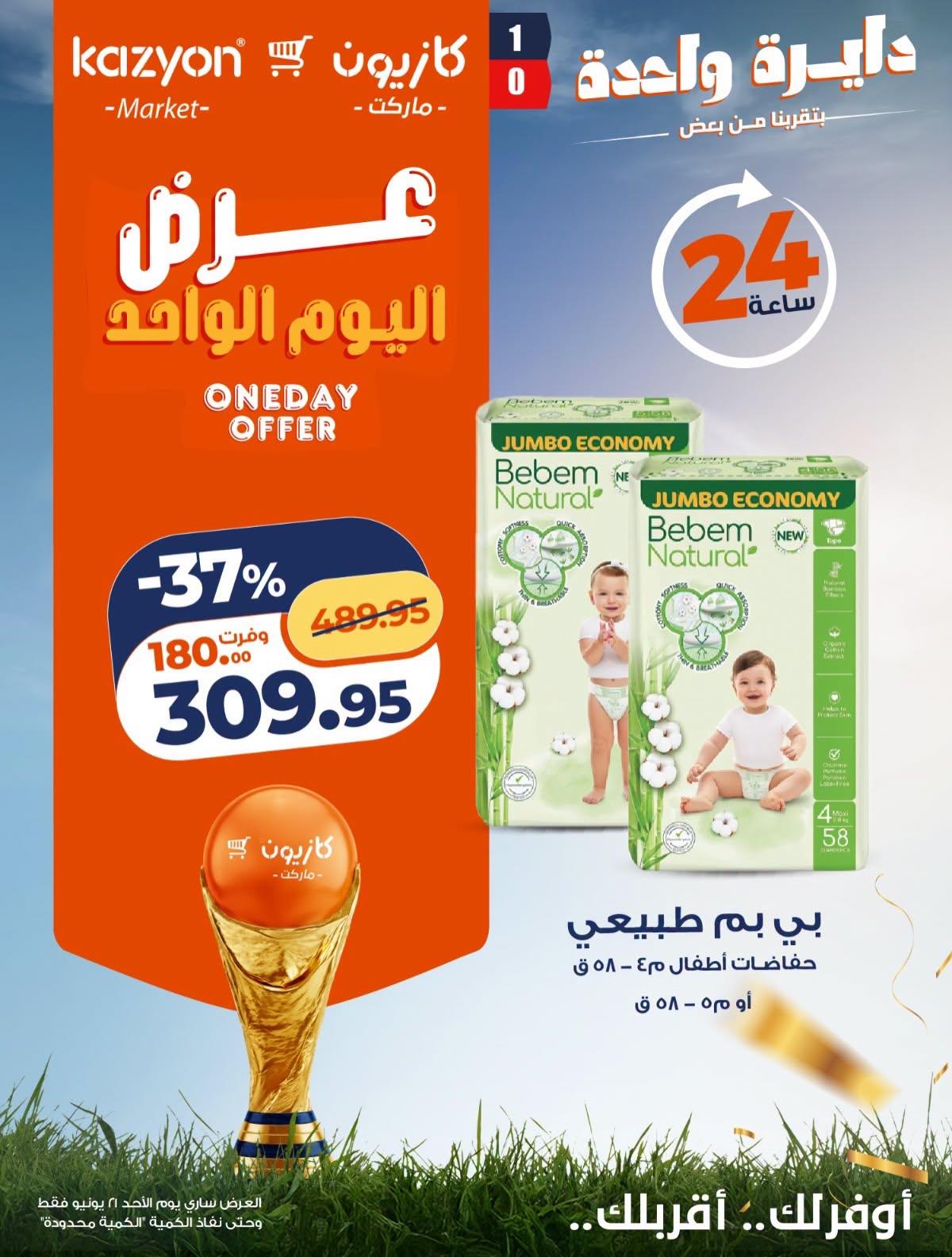 عروض كازيون 21 يونيو 2026  صفحة 2 - kazyon offers 21-21 June 2026 page 2