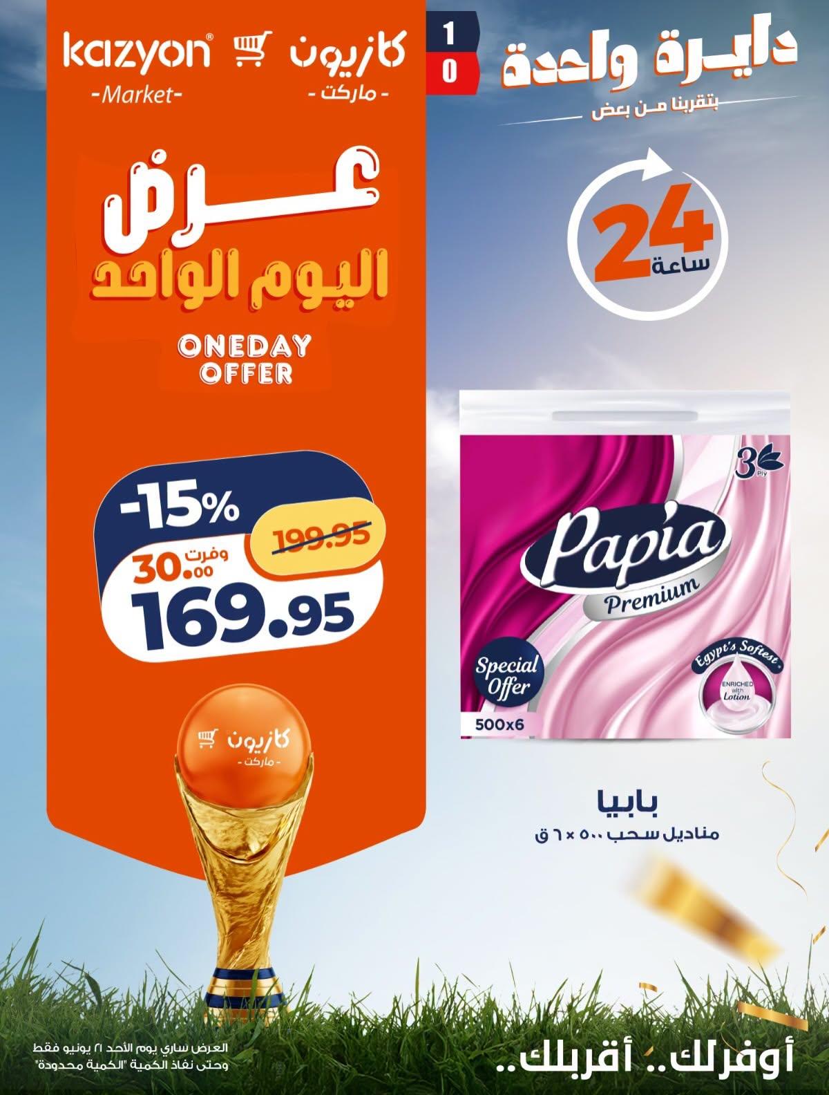 عروض كازيون 21 يونيو 2026  صفحة 3 - kazyon offers 21-21 June 2026 page 3