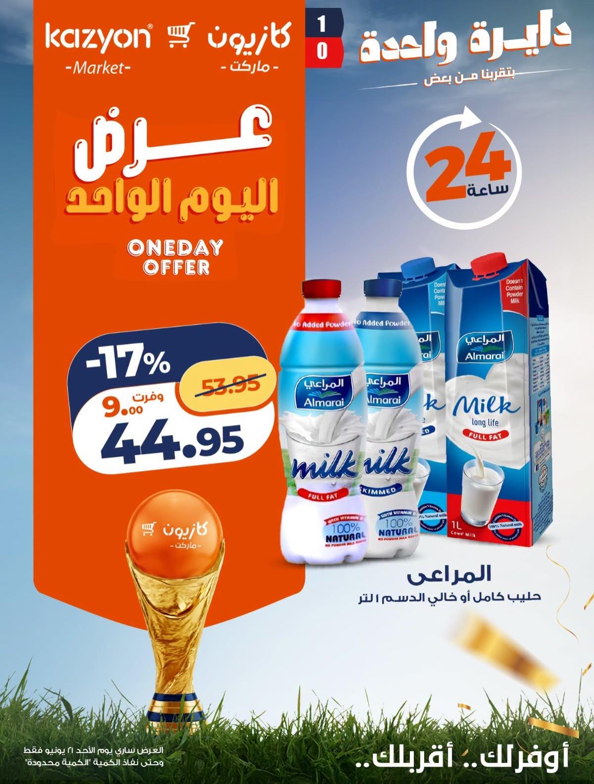 عروض كازيون 21 يونيو 2026  صفحة 4 - kazyon offers 21-21 June 2026 page 4